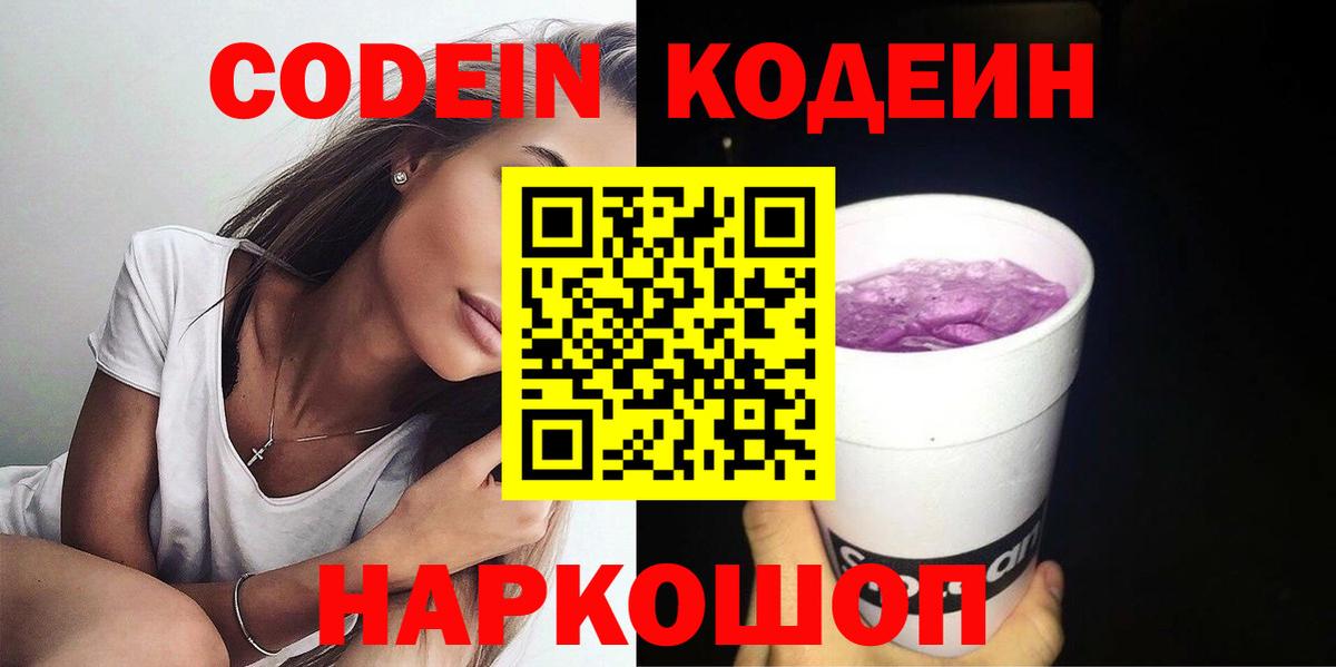 Codein Purple Drank  Кодеин напиток Lean (лин)  Нижний Новгород  Вход с VPN 
