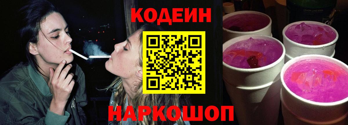 Codein Purple Drank Нижний Новгород